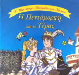 Η Πεντάμορφη και το Τέρας