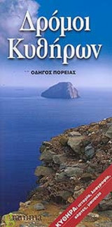 ΔΡΟΜΟΙ ΚΥΘΗΡΩΝ