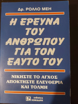 Η έρευνα του ανθρώπου για τον εαυτό του