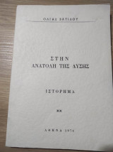Στην Ανατολή της Δύσης