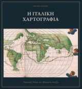 Η Ιταλική Χαρτογραφία