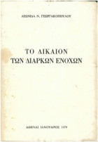 Το δίκαιον των διαρκών ενοχών