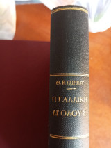 Η Γαλλική δι' όλους (άνευ διδασκάλου)
