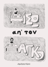 Πίσω απ' τον Πάγκο