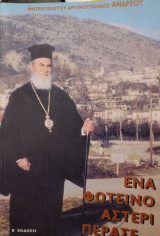 Ένα Φωτεινό Αστέρι πέρασε... (Μητροπολίτης Δρυινουπόλεως Σεβαστιανός)