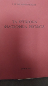 Τα σύγχρονα φιλοσοφικά ρεύματα