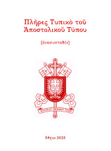 The Apostolic Rite reconstructed (a proposition)