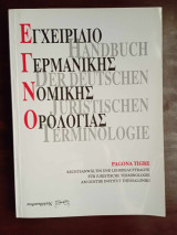 Εγχειρίδιο Γερμανικής νομικής ορολογίας