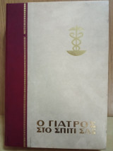 Ο γιατρός στο σπίτι σας