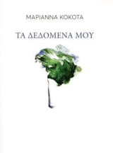 Τα δεδομένα μου