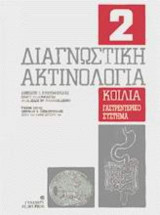Διαγνωστική ακτινολογία
