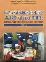 Παιδιά και έφηβοι με ειδικές ανάγκες και δυνατότητες