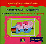 Κατασκευάζω - δημιουργώ