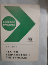 Για τη χειραφέτηση της γυναίκας [Β.Ι. Λένιν]