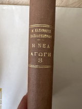 Η νέα αγωγή 3 θεωρία και μέθοδοι