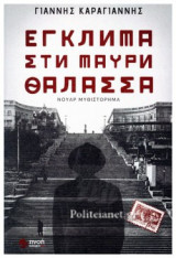 ΕΓΚΛΗΜΑ ΣΤΗ ΜΑΥΡΗ ΘΑΛΑΣΣΑ