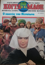 Κοίτα και Μάθε αρ. 14