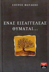 Ένας εισαγγελέας θυμάται…