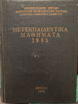 Μετεκπαιδεύτικα μαθήματα 1965