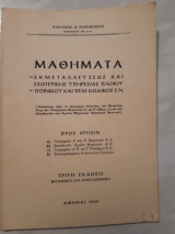 Μαθηματα εκμεταλλευσεως και εσωτερικης υπηρεσιας πλοιου ,ποινικου και πειθ. κωδικος Ε.Ν.[α.παπακωστας ,1966]