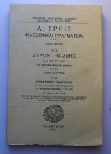Αι τρεις φιλοσοφικαί πραγματείαι (Μακράκης Απόστολος)