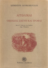 Αιτωλικαί οικήσεις σκεύη και τροφαί