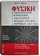 Φυσική: Ταλαντώσεις - Κυματική - Ακουστική - Φυσική οπτική - Θερμική ακτ/λία - (Ξ03).