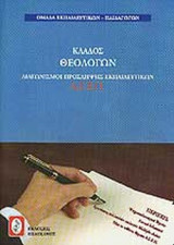ΚΛΑΔΟΣ ΘΕΟΛΟΓΩΝ