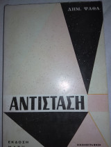 Αντίσταση