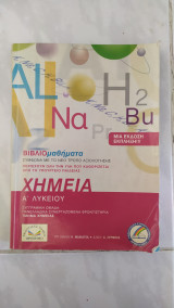 Βιβλιομαθήματα χημεια Α Λυκείου [ Συγγραφική Ομάδα Ορόσημου ,2003]