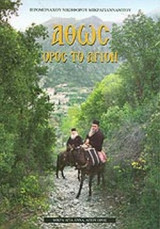 ΑΘΩΣ, ΟΡΟΣ ΤΟ ΑΓΙΟΝ