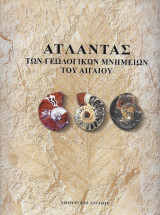 Άτλαντας των Γεωλογικών Μνημείων του Αιγαίου.