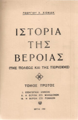 Ιστορία της Βέροιας, Τόμος πρώτος