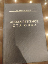 Αποχαιρετισμός στα όπλα