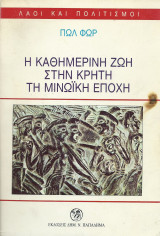 Η Καθημερινή Ζωή Στην Κρήτη τη Μινωϊκή Εποχή