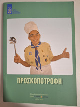 Προσκοποτροφή