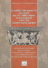 Οι λαϊκές περί θανάτου δοξασίες και τα ταφικά έθιμα των Ελλήνων από τον Όμηρο μέχρι σήμερα: Μεταθανάτιες αντιλήψεις και τελετουργίες στον αρχαίο ελληνικό κόσμο και τα επιβιώματα τους στη χριστιανική πραγματικότητα
