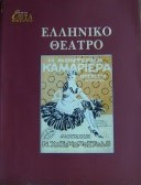 Καθημερινή Επτά Ημέρες. Ελληνικό θέατρο