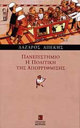 ΠΑΝΕΠΙΣΤΗΜΙΟ - Η ΠΟΛΙΤΙΚΗ ΤΗΣ ΑΠΟΡΡΥΘΜΙΣΗΣ