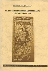 Τα άλυτα γεωμετρικά προβλήματα της αρχαιότητος (ενυπόγραφο)