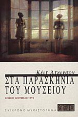 Στα παρασκήνια του μουσείου