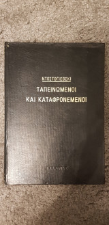 Ταπεινωμένοι και καταφρονεμένοι