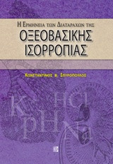 Η ερμηνεία των διαταραχών της οξεοβασικής ισορροπίας