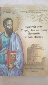 Ερμηνεία στην Β προς Θεσσαλονίκης επιστολή του Αποστόλου Παύλου