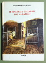 Η τελευταία επίσκεψη του Αϊ Βασίλη -1978 - (Υ036).