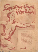 Σωματική αγωγή και αθλητισμός Αριθ.4, 1949