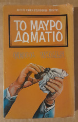 Το μαύρο δομάτιο
