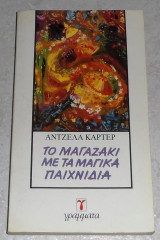 Το μαγαζάκι με τα μαγικά παιχνίδια Αντζελα Κάρτερ 1990