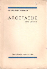 Αποστάξεις Επτά δοκίμια