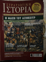 Στρατιωτική ιστορία τεύχος 173